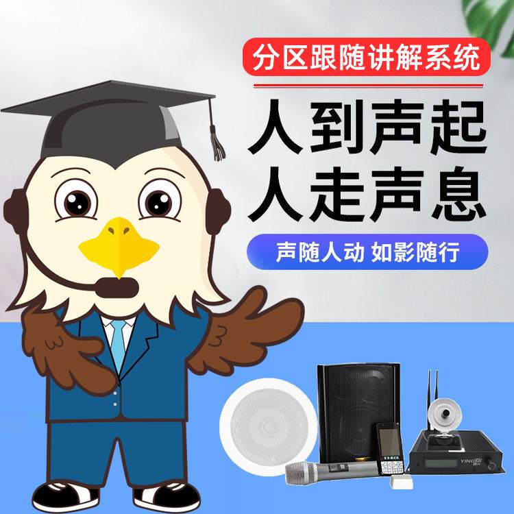 智能分區講解系統