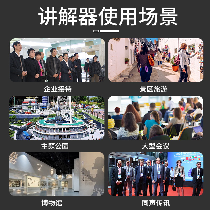 無線講解器適用場合——景區(qū)、博物館等