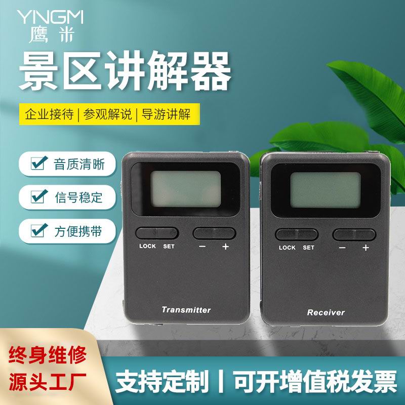 景區(qū)講解設(shè)備